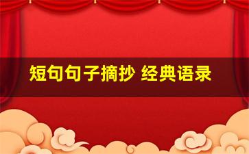 短句句子摘抄 经典语录